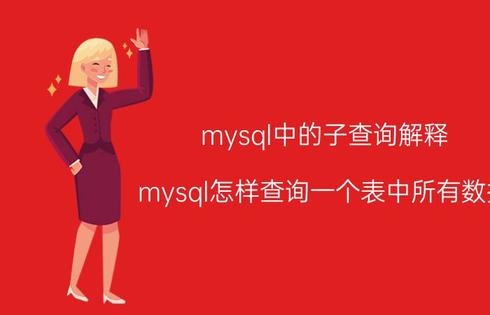 mysql中的子查询解释 mysql怎样查询一个表中所有数据？